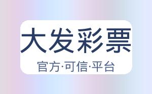大发彩票 配图